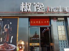 -椒馋小馆(绿源路店)