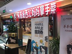 门面-阿西娅·西北妈妈拿手菜(华联店)