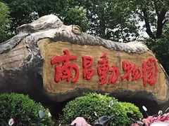 -南昌动物园