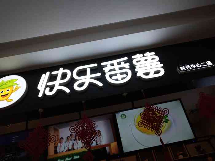 快乐番薯(普宁时代中心二店)-"一直很喜欢的就是快乐番薯94的番薯跟