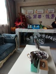-悦芳庭美肤美体品牌集合店