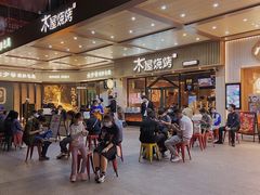 -木屋烧烤(岗顶二店)