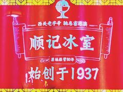 -顺记冰室(宝华路店)