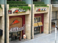 -必胜客(WOW中心城店)