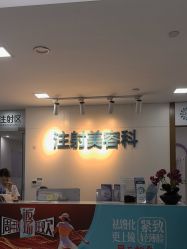 -重庆星宸整形美容医院