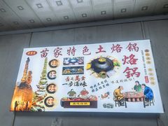 -苗家特色土烙锅·老字号
