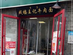 门面-清真-戏楼王记牛肉面