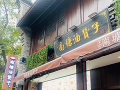 门面-南塘油赞子(南塘店)