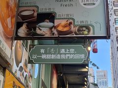 -杏甜品(尖沙咀加拿分道店)