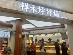 -祥禾饽饽铺·中式糕点(北京来福士店)