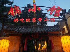 -锦小馆(安贞店)