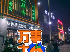 门面-大眼一品斋(跃进路店)
