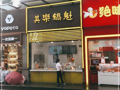 -其乐锅魁(春熙路店)