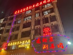门面-老巷羊蝎子城(湘江世纪城店)