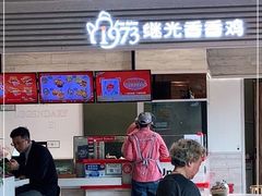 门面-1973继光香香鸡(金桥国际店)