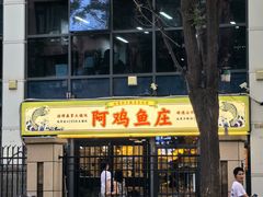 -阿鸡鱼庄·顺德鲜蒸小炒(亚运村店)
