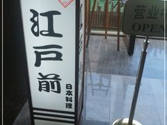 -江户前日本料理(瑞诗酒店店)