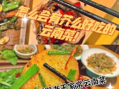 -隔壁老王·家常云南菜(花巷店)