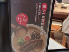 -味千拉面(广州白云机场T1西二店)