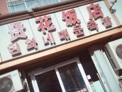 -贤花饭店(城阳店)