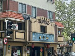 -乔家栅(襄阳南路店)