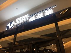 -大渔铁板烧(大悦城店)
