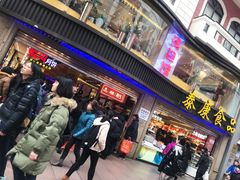 -泰康食品(南京东路店)
