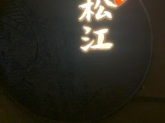 门面-筱爷叔·上海传统手工菜(玉树路店)