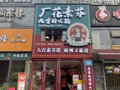 -厂花素芬九宫格火锅(银泰店)