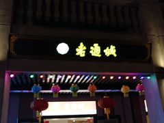 门面-老通城豆皮大王(吉庆街店)