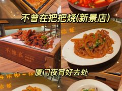 -不曾在把把烧•烧烤(莲坂磐基店)