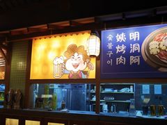 -明洞阿姨·韩式酱蟹烤肉·创意料理(三元桥店)