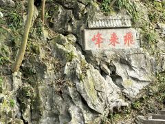 -灵隐飞来峰景区