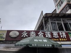 -金莲葱饼