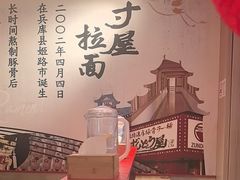 -寸屋拉面(凯德晶萃店)