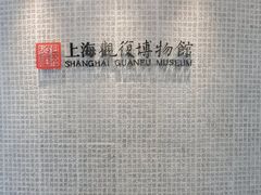 -上海观复博物馆