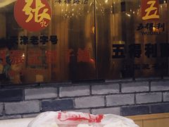 -津门张记包子铺(津塘路店)