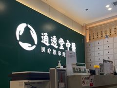-通透堂中医·精准推拿(万科云城分院)