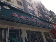 门面-宋老三苏肉羊肉汤老店