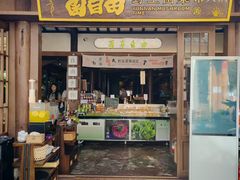 -菌自由丨野生菌火锅特色庭院餐厅(丽江古城店)