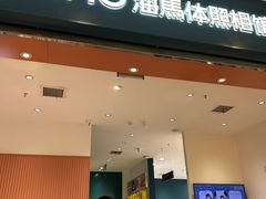 -海马体照相馆(重庆爱琴海购物公园店)