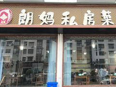 -朗妈私房菜(婺女州店)