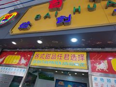 -百花传统甜品店(原址店)