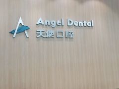 -天使口腔门诊部(上海店)