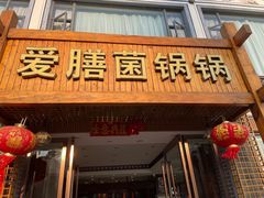 -爱膳菌锅锅(阳南店)