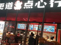 门面-東更道点心行(大悦城店)