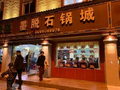 门面-绿色墨脱石锅城