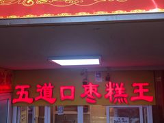 门面-五道口枣糕王(成府路店)