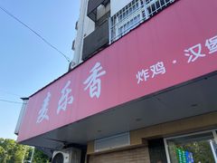 -麦乐香(至美大厦店)