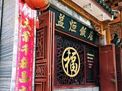 -白家寨子·山野白族菜(古城总店)